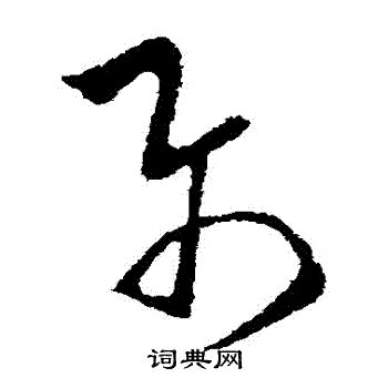 屬 草書|屬字草书写法